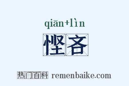 悭吝是什么意思的图片